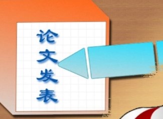 如何成功发表一篇文科核心期刊（一文教你轻松发表文科核心期刊）