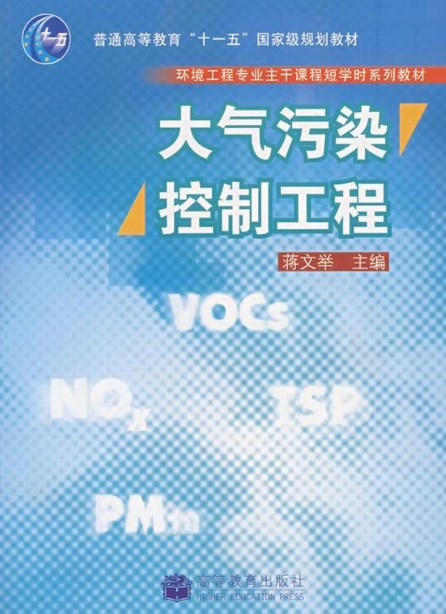 基于工程教育认证的大气污染控制工程 教学改革与实践论文