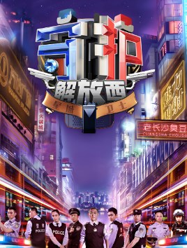 寻求多重维度的平衡：警务纪实类真人秀节目话语权的构建论文