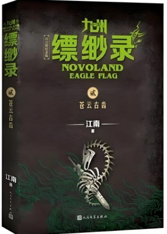 英雄的困境 —浅析小说《九州缥缈录》中的悲剧美学论文