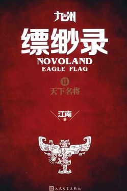 英雄的困境 —浅析小说《九州缥缈录》中的悲剧美学论文