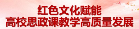 优秀民族文化融入高校思政课教育的有效路径论文
