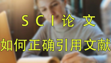 论文文献的引用（引用论文文献注意事项）