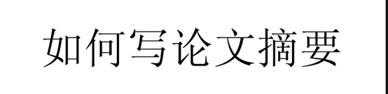1分钟教你快速搞定论文摘要（3招拿捏论文摘要速成大法）