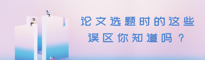 论文选题的这些雷区不要踩（论文写作必不能碰的七大类选题）