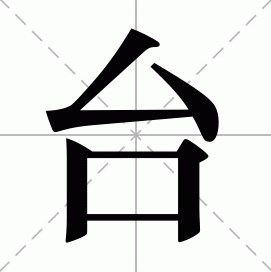 “台”字及“台”部件之新探论文