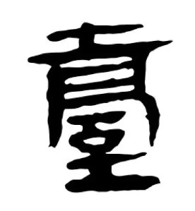 “台”字及“台”部件之新探论文