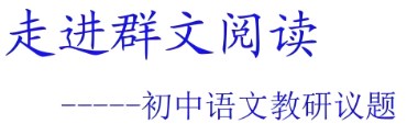 中学语文群文阅读的组文策略论文