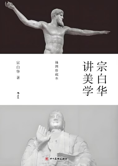 宗白华的“同情”美学观论文