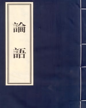 《论语》中儒学核心术语的俄译论文