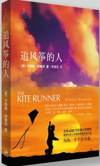 《追风筝的人》中的罪恶与救赎论文
