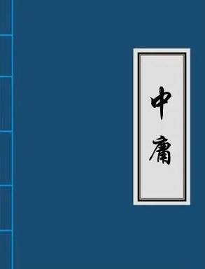 从“慎独”谈个人品德的培养论文