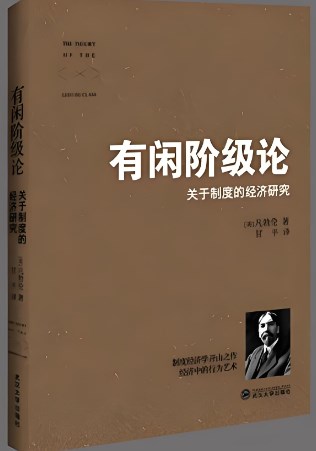从“有闲阶级”到“志向阶级”的跨越论文