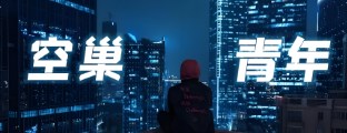 “空巢青年”社交媒体使用与孤独感的关系论文