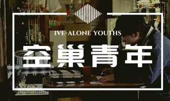 “空巢青年”社交媒体使用与孤独感的关系论文