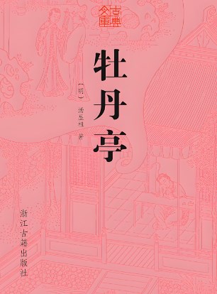 《牡丹亭》中人物角色的美学思想在公共美育课程中的传播论文