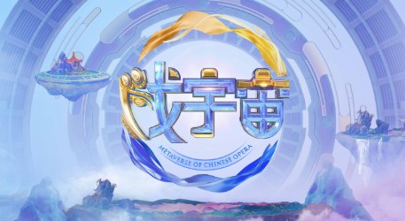 《戏宇宙》戏曲数字化传播形式研究及建议论文