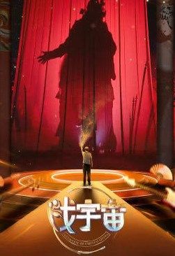 《戏宇宙》戏曲数字化传播形式研究及建议论文