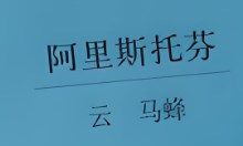 《云》的悲剧感与荒诞效果论文