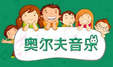 奥尔夫音乐法对学龄前自闭症儿童的作用论文