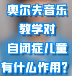 奥尔夫音乐法对学龄前自闭症儿童的作用论文