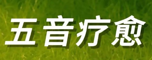 沉浸式艺术疗愈在老年临终关怀领域的设计策略论文