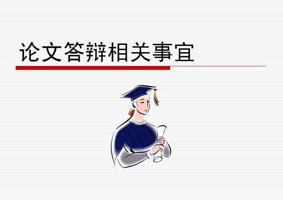 研究生毕业论文答辩流程（硕士研究生论文答辩的基本过程）