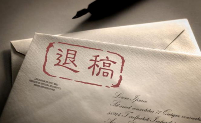 论文被拒稿后该怎么做（论文被拒“自救”指南）