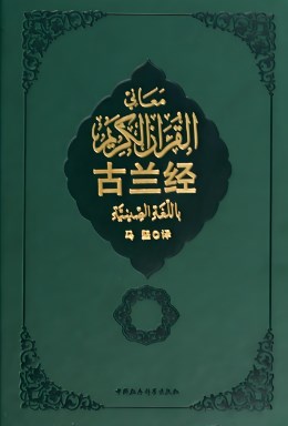 从“陛下”到“两圣地的仆人”论文