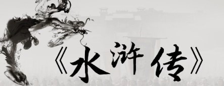 从《水浒传》看黑社会性质组织论文