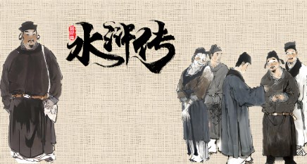 从《水浒传》看黑社会性质组织论文