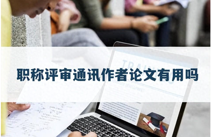 论文通信作者有用吗（通讯作者学术价值分析）
