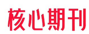 怎么向核心期刊投稿(一文讲清楚核心期刊投稿流程）