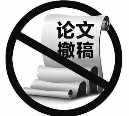 投期刊的论文还可以撤稿吗（关于撤稿论文处理小知识）