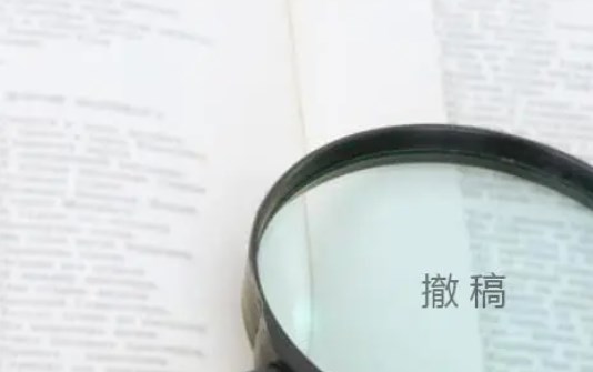 投期刊的论文还可以撤稿吗（关于撤稿论文处理小知识）