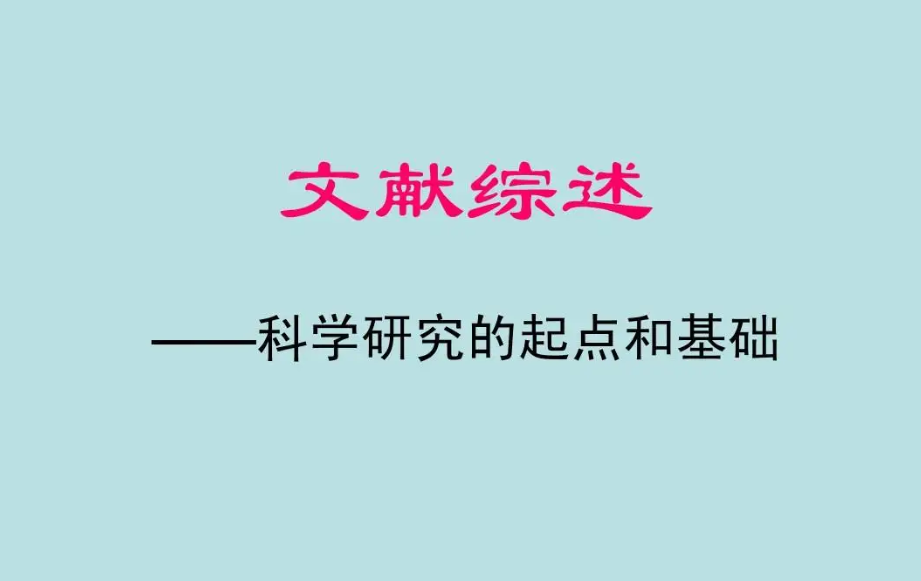 如何快速筛选高质量目标文献（高质量文献综述获取方法介绍）