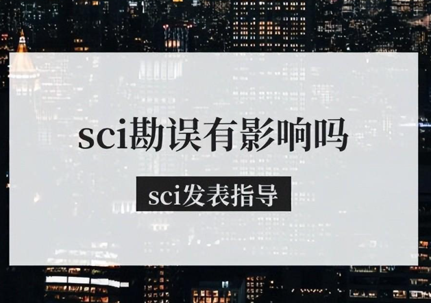 已发表的SCI论文有错误怎么处理（sci论文发表很久了还可以勘误吗）