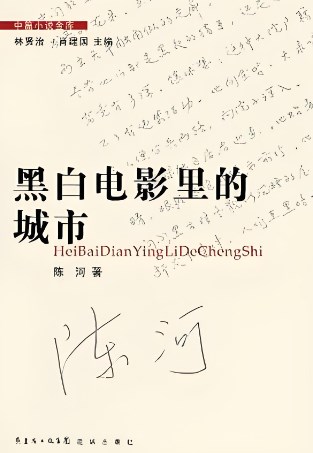 怀旧与认同：《黑白电影里的城市》内涵解读