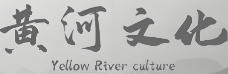 黄河文化在高校思想政治教育工作中的应用路径