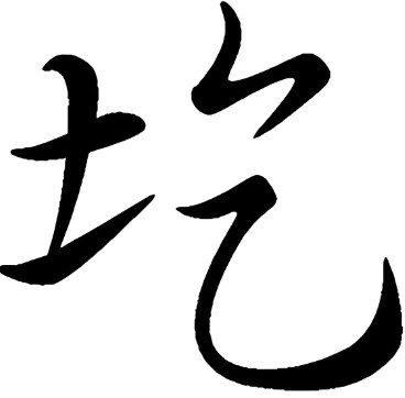 林州方言中的“圪”头词论文