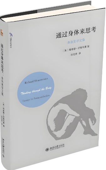 论舒斯特曼身体美学中的“审美”功能论文