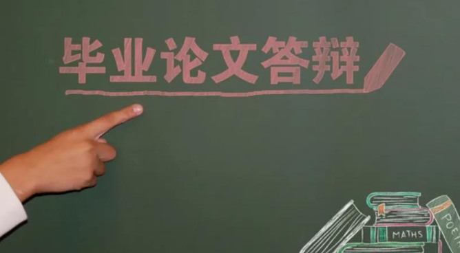 大学毕业答辩有什么流程和技巧（史上最全答辩流程与答辩技巧）