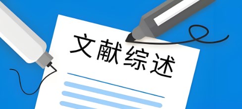 论文的文献综述作用（论文文献综述有何意义)