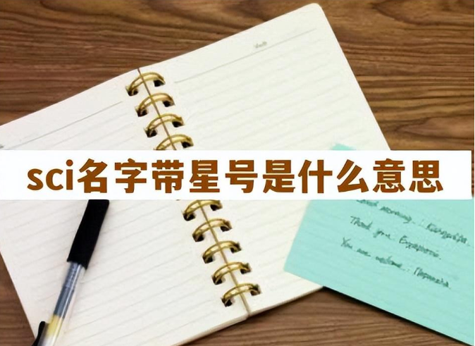 sci论文作者为什么会加星号（论文作者右上角数字、字母、星号的含义）