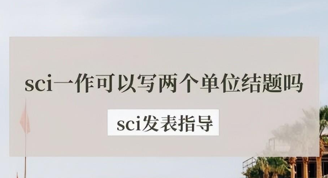 sci作者单位可以写几个（英文SCI论文作者单位署名规则）