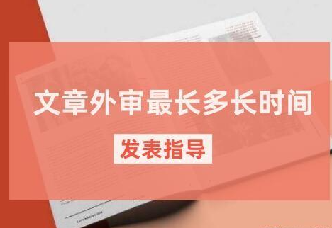 论文审查有时间限制吗（论文发表审核周期概况）
