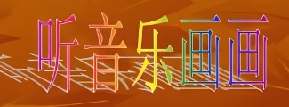 美术与小学音乐教学的融合路径研究论文