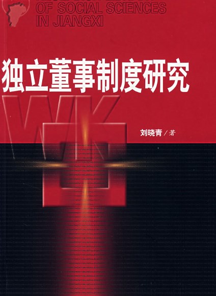 我国独立董事制度的现状研究及设计建议论文