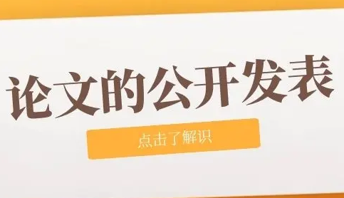 论文怎么算正式公开发表（论文公开发表与内部出版区别一览）
