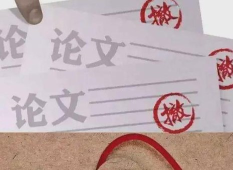 论文撤稿如何快速申请通过（让杂志社无法拒绝的合理撤稿理由）